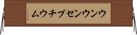 ウンウンセプチウム Horizontal Wall Scroll