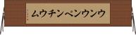 ウンウンペンチウム Horizontal Wall Scroll