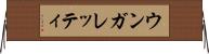 ウンガレッティ Horizontal Wall Scroll