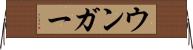 ウンガー Horizontal Wall Scroll