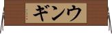 ウンギ Horizontal Wall Scroll