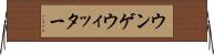 ウンゲウィッター Horizontal Wall Scroll