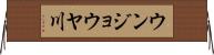 ウンジョウヤ川 Horizontal Wall Scroll