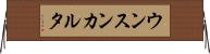 ウンスンカルタ Horizontal Wall Scroll