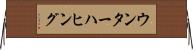 ウンターハヒング Horizontal Wall Scroll