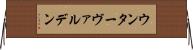 ウンターヴァルデン Horizontal Wall Scroll