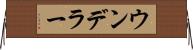 ウンデラー Horizontal Wall Scroll