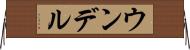ウンデル Horizontal Wall Scroll