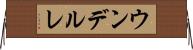 ウンデルレ Horizontal Wall Scroll