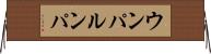 ウンパ・ルンパ Horizontal Wall Scroll