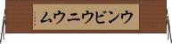 ウンビウニウム Horizontal Wall Scroll