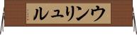 ウンリュル Horizontal Wall Scroll