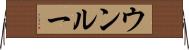 ウンルー Horizontal Wall Scroll