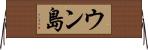 ウン島 Horizontal Wall Scroll