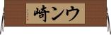 ウン崎 Horizontal Wall Scroll
