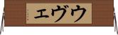ウヴェ Horizontal Wall Scroll