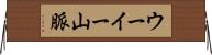 ウーイー山脈 Horizontal Wall Scroll