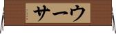 ウーサ Horizontal Wall Scroll