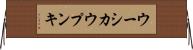 ウーシカウプンキ Horizontal Wall Scroll