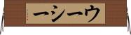 ウーシー Horizontal Wall Scroll