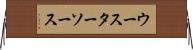 ウースターソース Horizontal Wall Scroll
