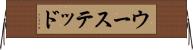ウーステッド Horizontal Wall Scroll
