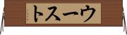 ウースト Horizontal Wall Scroll