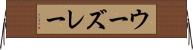ウーズレー Horizontal Wall Scroll