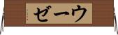 ウーゼ Horizontal Wall Scroll