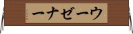 ウーゼナー Horizontal Wall Scroll