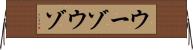 ウーゾ Horizontal Wall Scroll