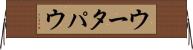 ウータパウ Horizontal Wall Scroll