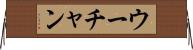 ウーチャン Horizontal Wall Scroll