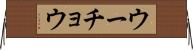 ウーチョウ Horizontal Wall Scroll