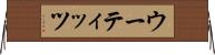 ウーティッツ Horizontal Wall Scroll