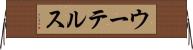 ウーテルス Horizontal Wall Scroll