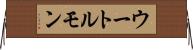 ウートルモン Horizontal Wall Scroll