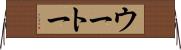 ウートー Horizontal Wall Scroll