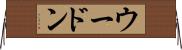 ウードン Horizontal Wall Scroll