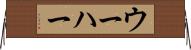 ウーハー Horizontal Wall Scroll
