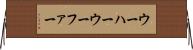 ウーハー Horizontal Wall Scroll