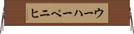 ウーハーペニヒ Horizontal Wall Scroll