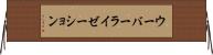 ウーバーライゼーション Horizontal Wall Scroll