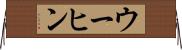 ウーヒン Horizontal Wall Scroll