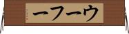 ウーフー Horizontal Wall Scroll