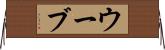 ウーブ Horizontal Wall Scroll