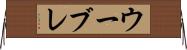 ウーブレ Horizontal Wall Scroll