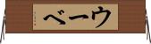 ウーベ Horizontal Wall Scroll