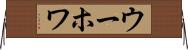 ウーホワ Horizontal Wall Scroll