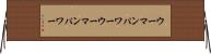 ウーマンパワー Horizontal Wall Scroll